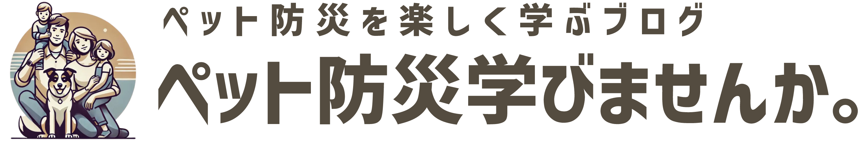 ペット防災学びませんか。